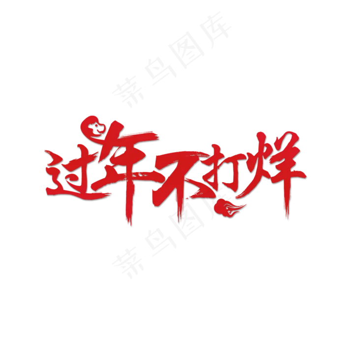 红色过年不打烊艺术字,免抠元素(800*800px 72 dpi )