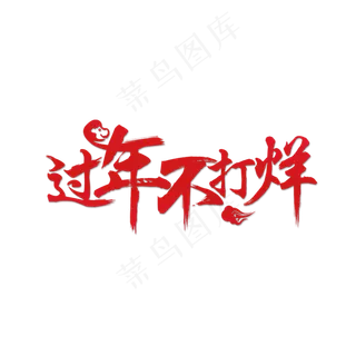 红色过年不打烊艺术字,免抠元素