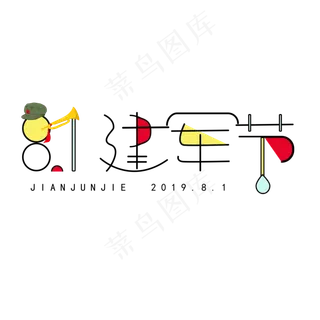 卡通童趣8.1建军节艺术字