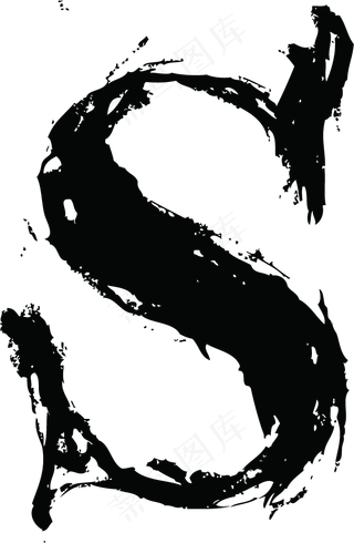 中国风墨迹字母S