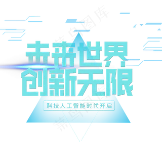 未来世界创新无限