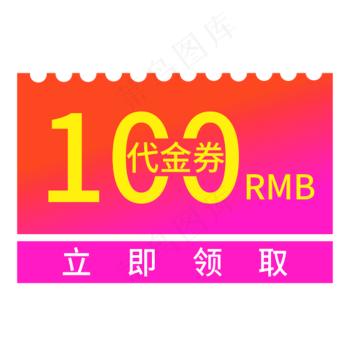 100代金券立即领取创意电商风格(210X297)cdr矢量模版下载