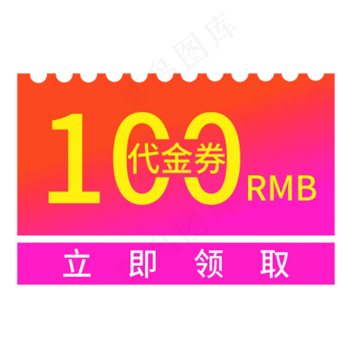 100代金券立即领取创意电商风格(210X297)cdr矢量模版下载