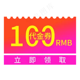 100代金券立即领取创意电商风格