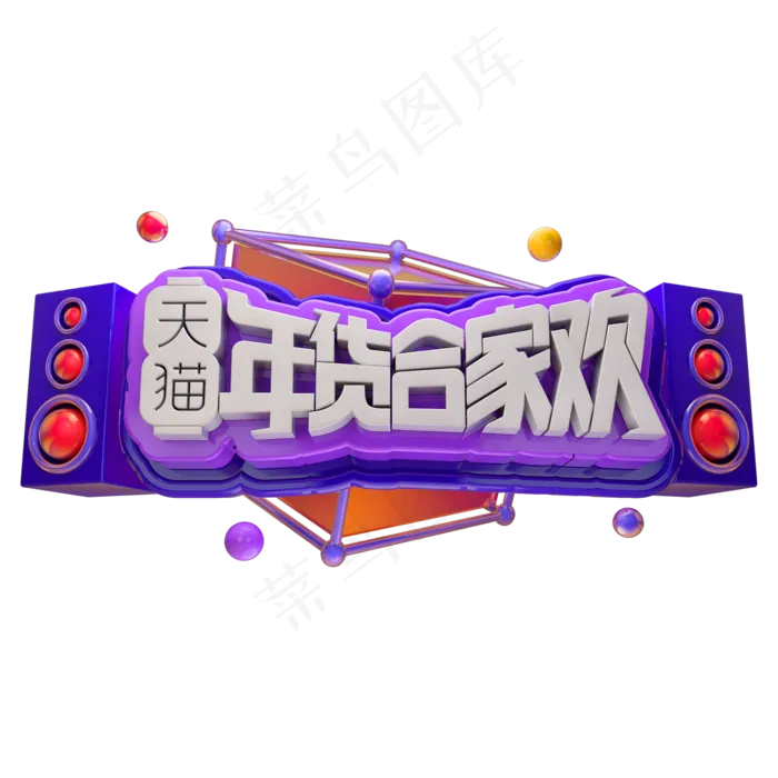 天猫年货合家欢3D立体字体(2000X2000(DPI:150))psd模版下载