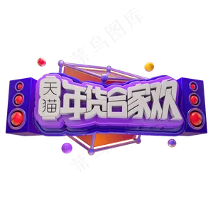 天猫年货合家欢3D立体字体