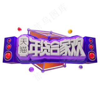 天猫年货合家欢3D立体字体