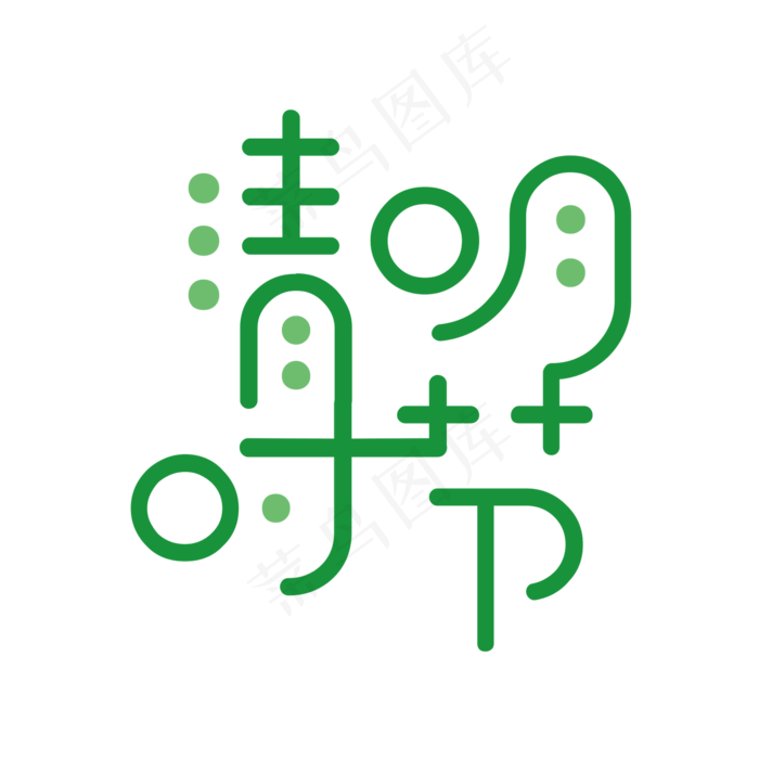 绿色创意清明时节艺术字