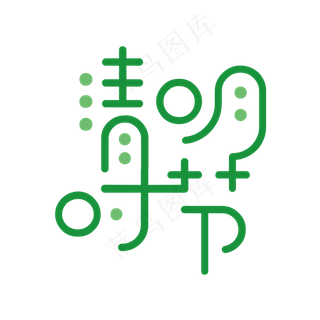 绿色创意清明时节艺术字