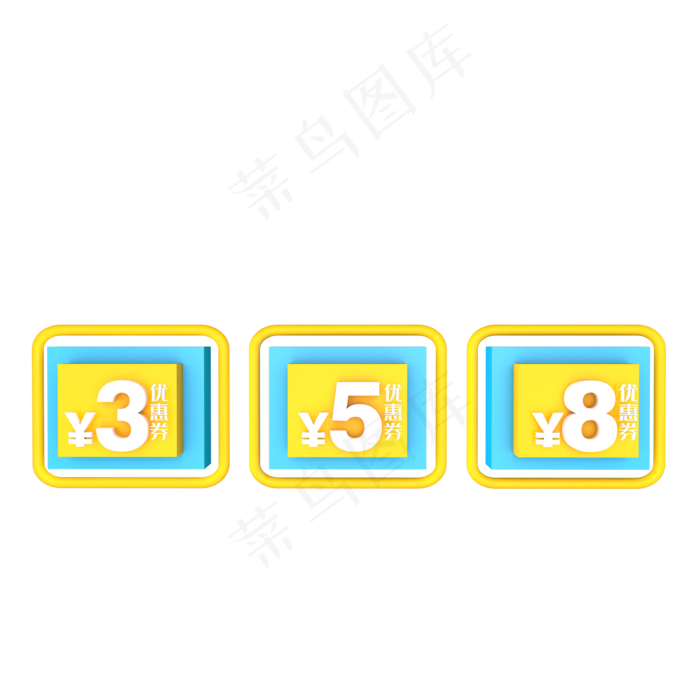 电商C4D立体淘宝优惠券