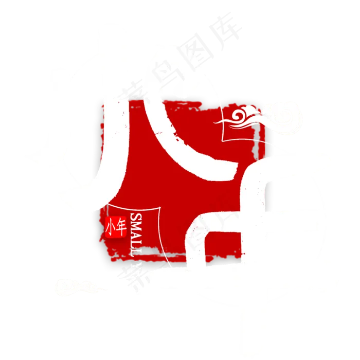小年中国风艺术字(2000X2000(DPI:300))psd模版下载