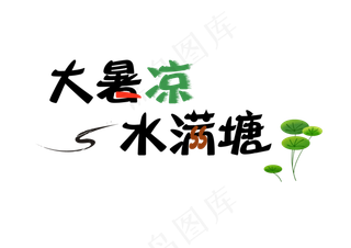 大暑卡通可爱艺术字大暑凉水满塘大暑谚语