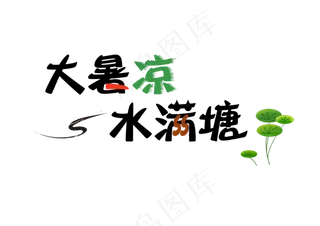 大暑卡通可爱艺术字大暑凉水满塘大暑谚语