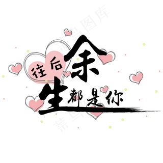 七夕情人节告白情话艺术字元素