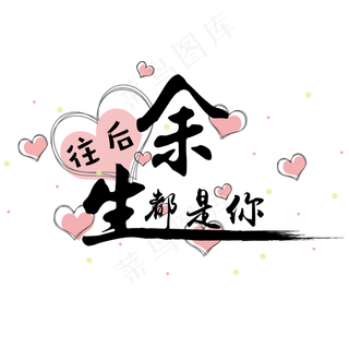 七夕情人节告白情话艺术字元素