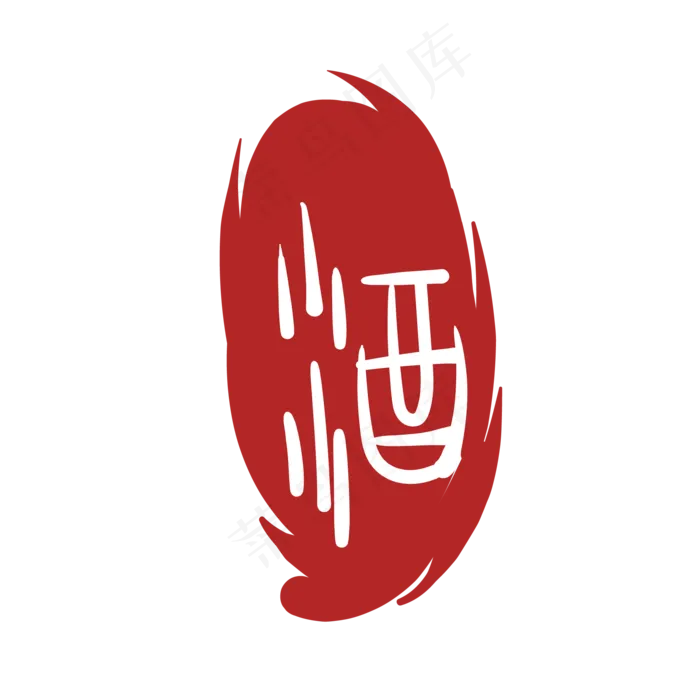 文字酒印泥印章(2000*2000px 300 dpi )ai矢量模版下载