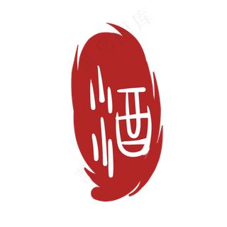 文字酒印泥印章