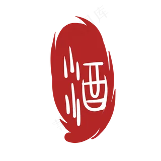 文字酒印泥印章