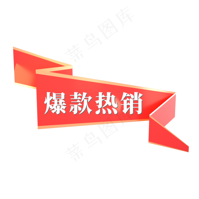 电商红色标签爆款热销(2000X2000(DPI:300))psd模版下载