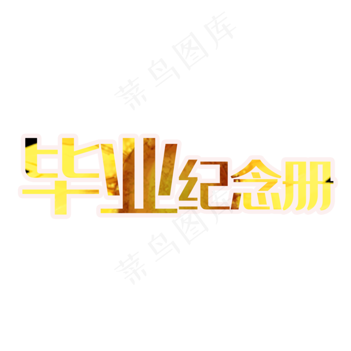 红色加黑艺术字PNG(2000X2000)