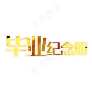 红色加黑艺术字PNG