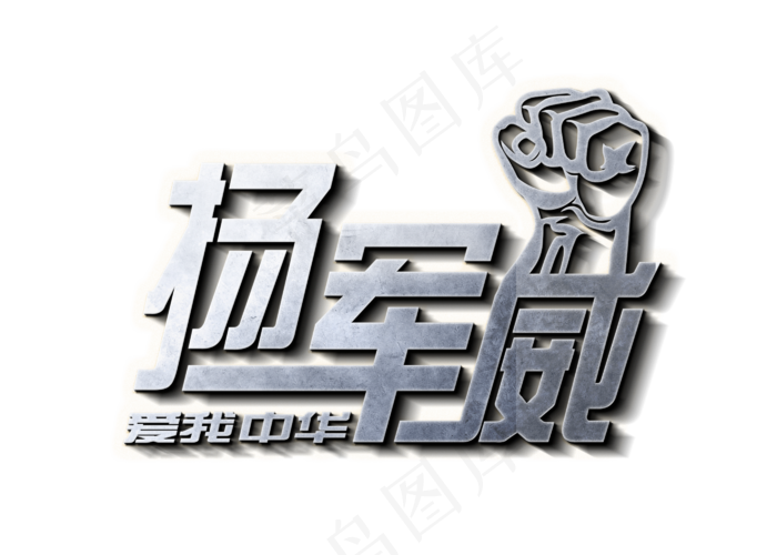 扬军威爱我中华
