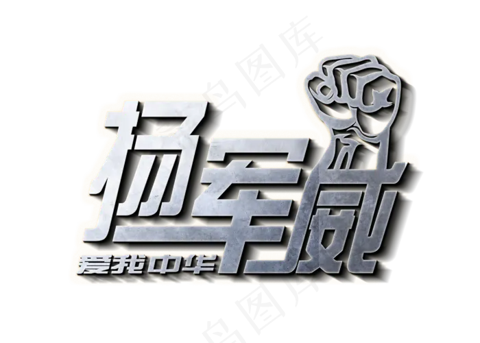 扬军威爱我中华(2800X2000(DPI:300))psd模版下载