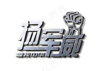 扬军威爱我中华