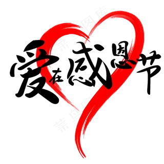 爱在感恩节原创艺术字