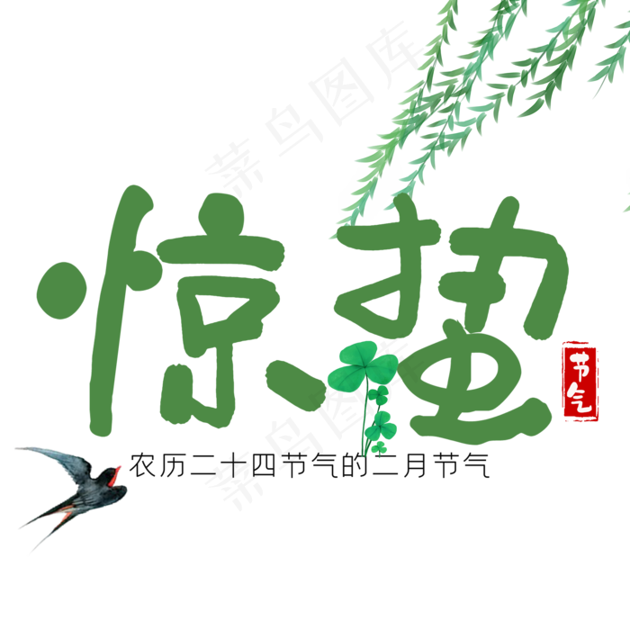 二十四节气惊蛰创意毛笔字psd模版下载