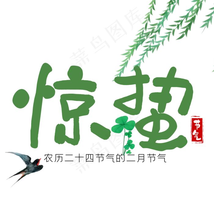二十四节气惊蛰创意毛笔字