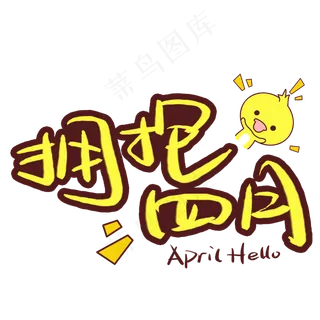 拥抱四月手写手稿POP卡通艺术字