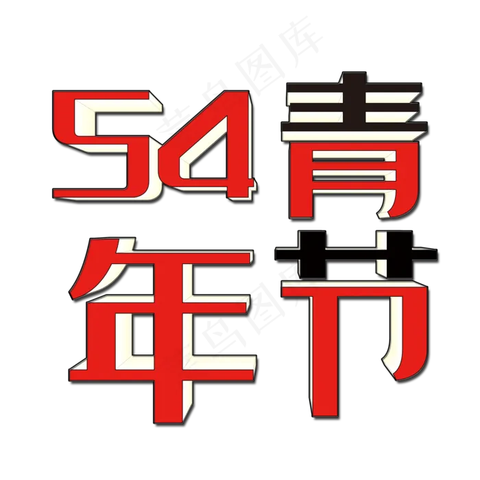 五四青年节艺术字(2000X2000(DPI:150))psd模版下载