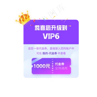 现代时尚升级会员app代金券提示弹,免抠元素