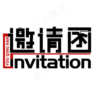 邀请函INVITATION