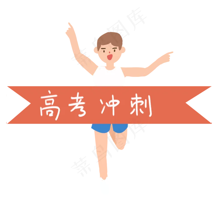 高考冲刺奔跑的男生免抠图(2000X2000(DPI:300))psd模版下载
