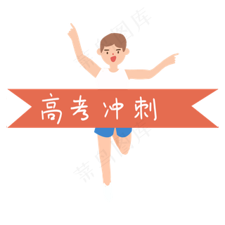 高考冲刺奔跑的男生免抠图