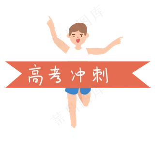 高考冲刺奔跑的男生免抠图