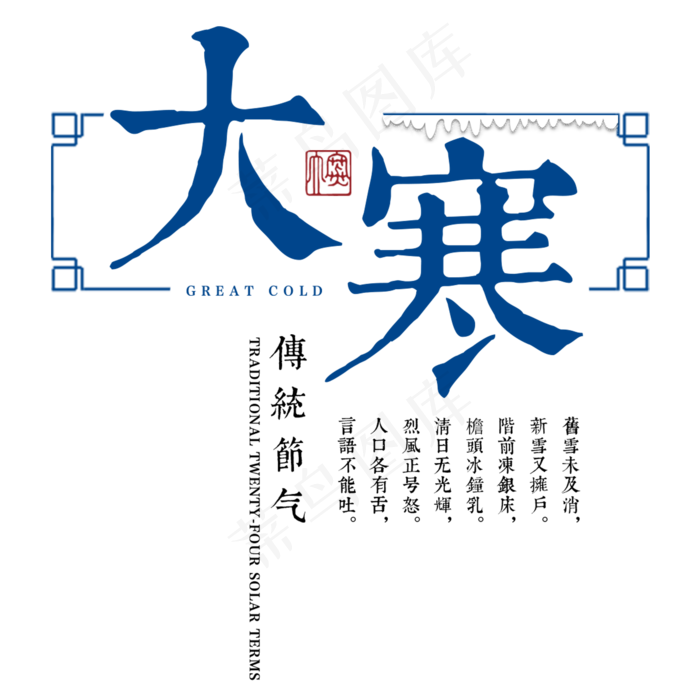大寒二十四传统节气冬天意境下雪寒冷雪花结冰积雪