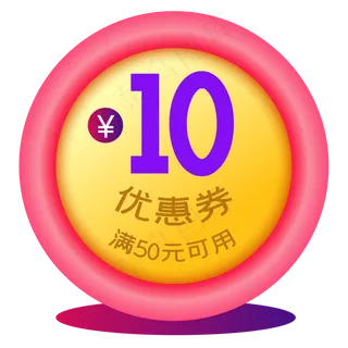 圆形立体优惠券