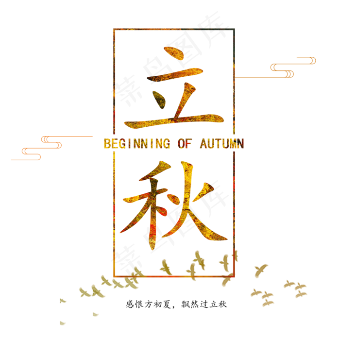 立秋二十四节气传统秋天落叶菜鸟图库原创(2000X2000(DPI:300))psd模版下载