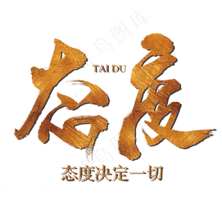 中国风态度毛笔艺术字