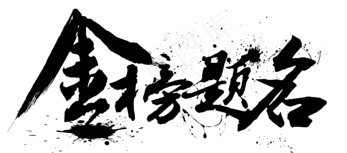 青春校园高考冲刺金榜题名毛笔墨迹免扣分层艺术字(2669X1177(DPI:300))psd模版下载