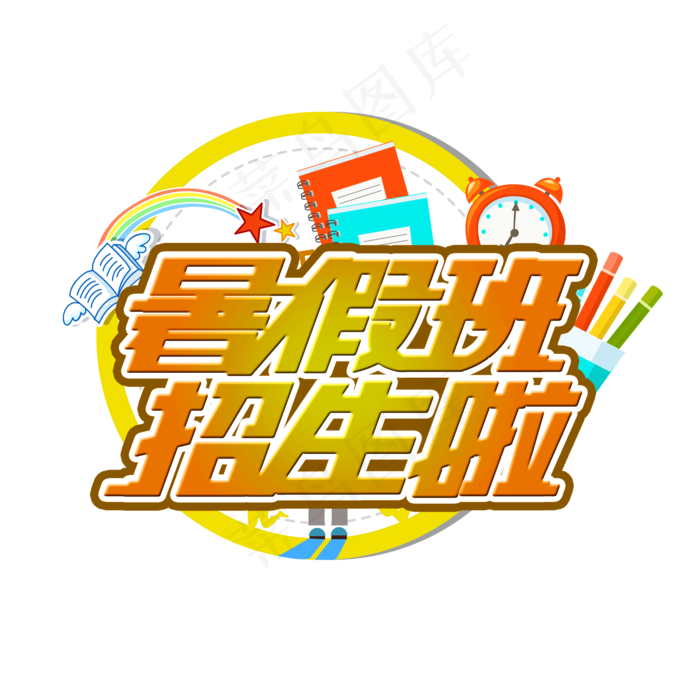 暑假班招生啦创意字体暑假培训(2000X2000(DPI:72))psd模版下载