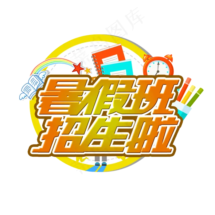 暑假班招生啦创意字体暑假培训(2000X2000(DPI:72))psd模版下载