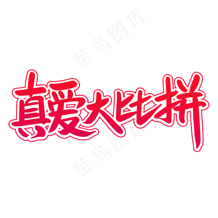 真爱大比拼艺术毛笔字(2000X2000(DPI:300))psd模版下载