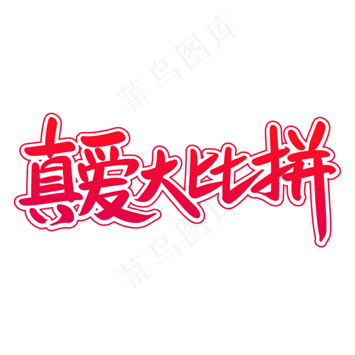 真爱大比拼艺术毛笔字(2000X2000(DPI:300))psd模版下载