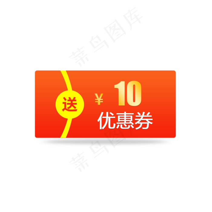 10元优惠券红包促销标签,免抠元素