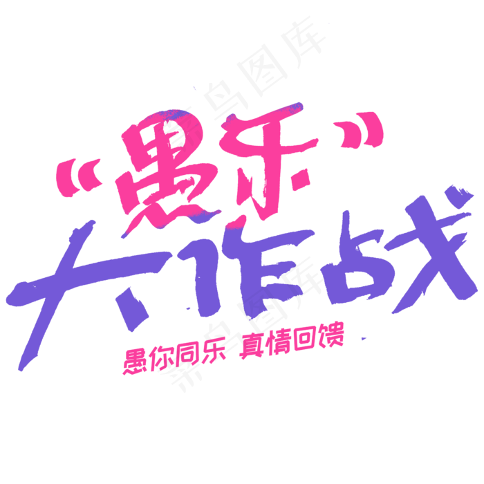 愚乐大作战字体设计