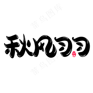 秋风习习创意字体设计